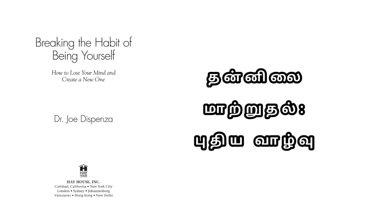 பழக்கங்களை உடைத்து புதிய யதார்த்தை உருவாக்குவது எப்படி? டாக்டர் ஜோ டிஸ்பென்ஸா நூல் அலசல்