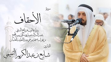 46 - سورة الأحقاف ( برواية قالون ) - شايع التميمي || Al-Ahqaf ( Qaloun ) - Shaya Altamimi