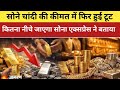 Iran America Hormuz Tentions का असर India में Silver Gold Price को कितना गिराया 1 लाख के नीचे सोना?