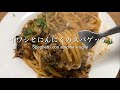 イワシとにんにくのスパゲッティ Spaghetti con sardine e aglio @PIE_MART 