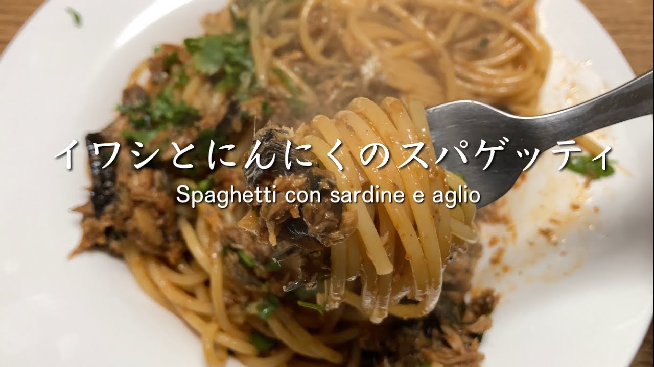 イワシとにんにくのスパゲッティ Spaghetti con sardine e aglio @PIE_MART 