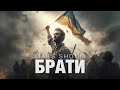 MAKS SHOOM БРАТИ MAKS SHOOM БРАТИ