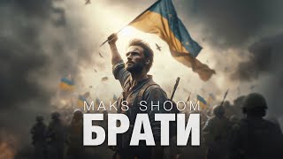 Maks Shoom - Брати