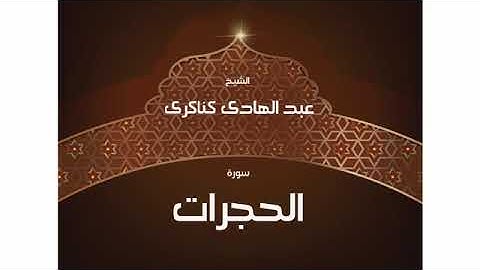 سورة  الحجرات عبد الهادي كناكري/ القرآن الكريم كاملا
