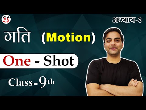 #2 गति (Motion) | ??? ???? Video | Class - 9th Science