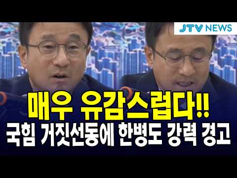 매우 유감스럽다!!...국힘 거짓선동에 한병도 강력 경고