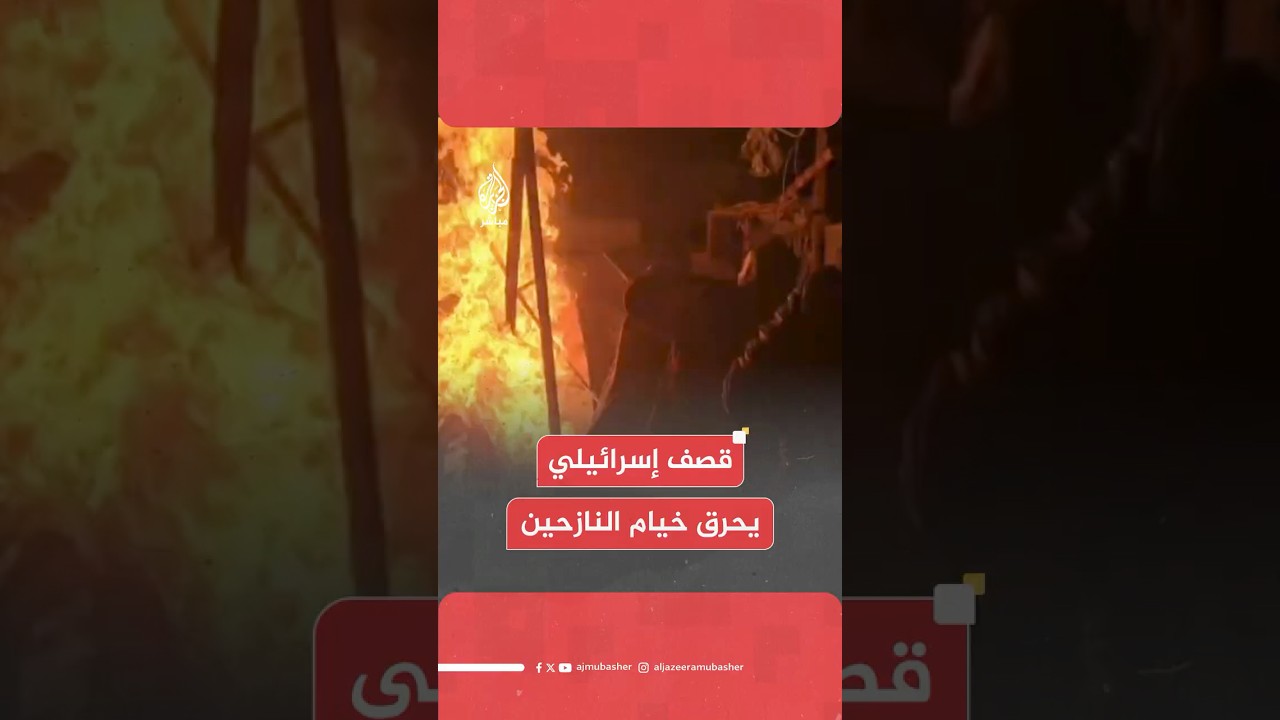 5 شـهـ ـداء وعدد من المصابين جراء قـصـ ـف الاحـتـلال خيام النازحين قرب مستشفى الكويتي