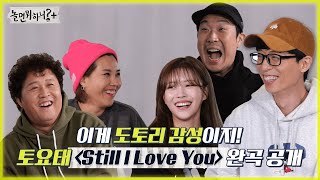 [놀면 뭐하니?] 토요태 "Still I Love You" 정품 풀 버전 MBC 211218 방송(Hangout with Yoo)
