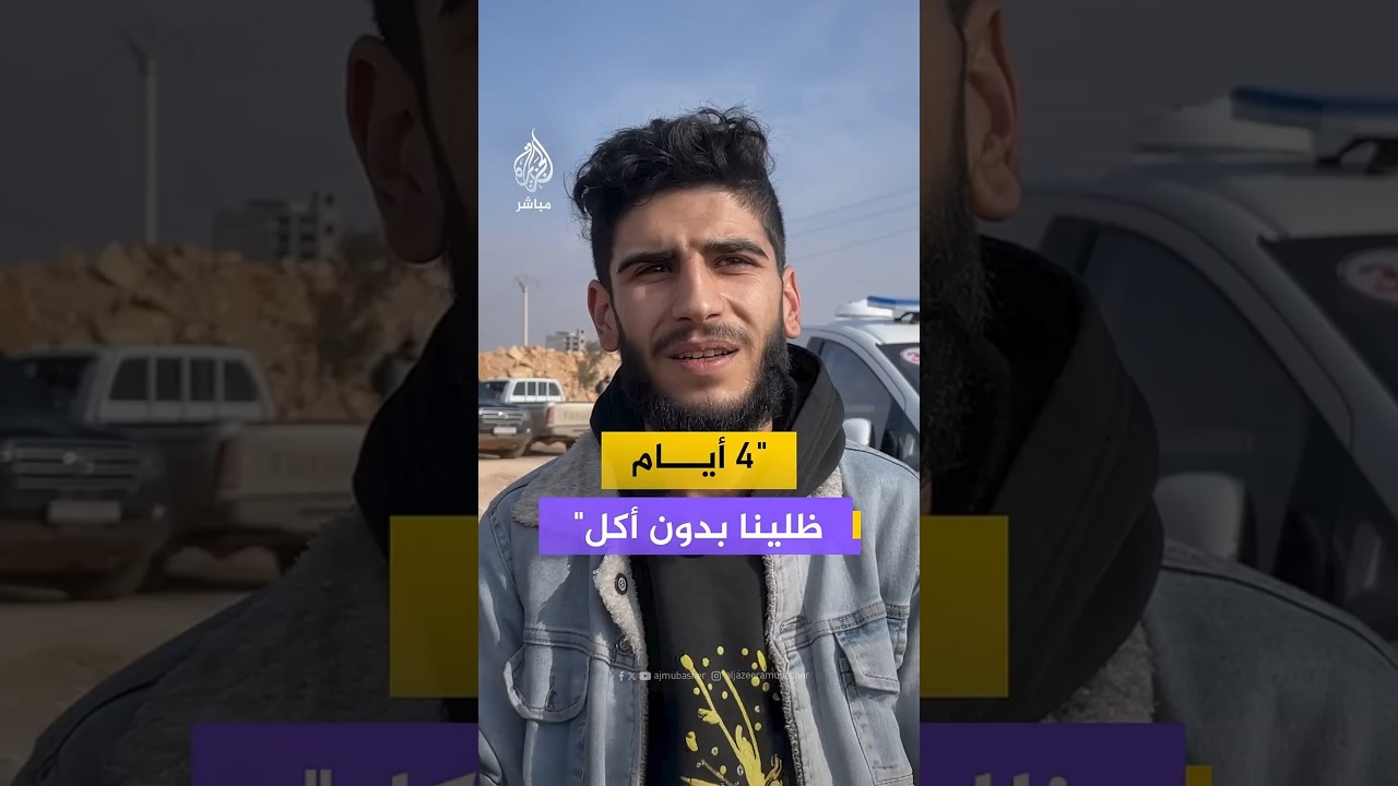 "4 أيام ظلينا بدون أكل"