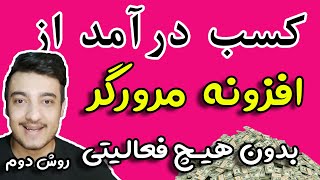 کسب درآمد اینترنتی درآمد دلاری فوق العاده بدون هیچ فعالیتی از طریق افزونه مرورگر (روش دوم)