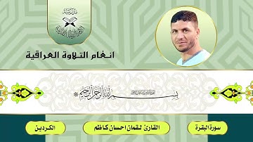 القارئ لقمان السلطاني..(مقام الكردين )او الامي المبرقع