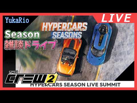 【雑談】HYPERCARS SEASONS 2026 【The Crew 2】