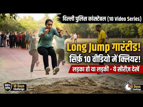 दिल्ली पुलिस कांस्टेबल लॉन्ग जम्प कैसे क्लियर करें? | 10 Days Long Jump Challenge! PARA  #jump 