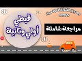مراجعة شاملة قبطي اولي وثانية مهرجان الكرازة المرقسية 2024 الرب نوري وخلاصي 