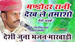 Mandodar Rani Dekh Le Tamso Mero Dhadkedeshi Marvadi Bhajan Mahrndra Singh Deora 2022