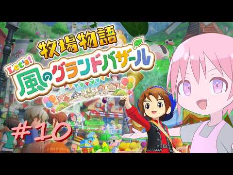 【牧場物語 Let's！風のグランドバザール】夜にｺｯｿﾘ牧場主になる#10【VTuber】