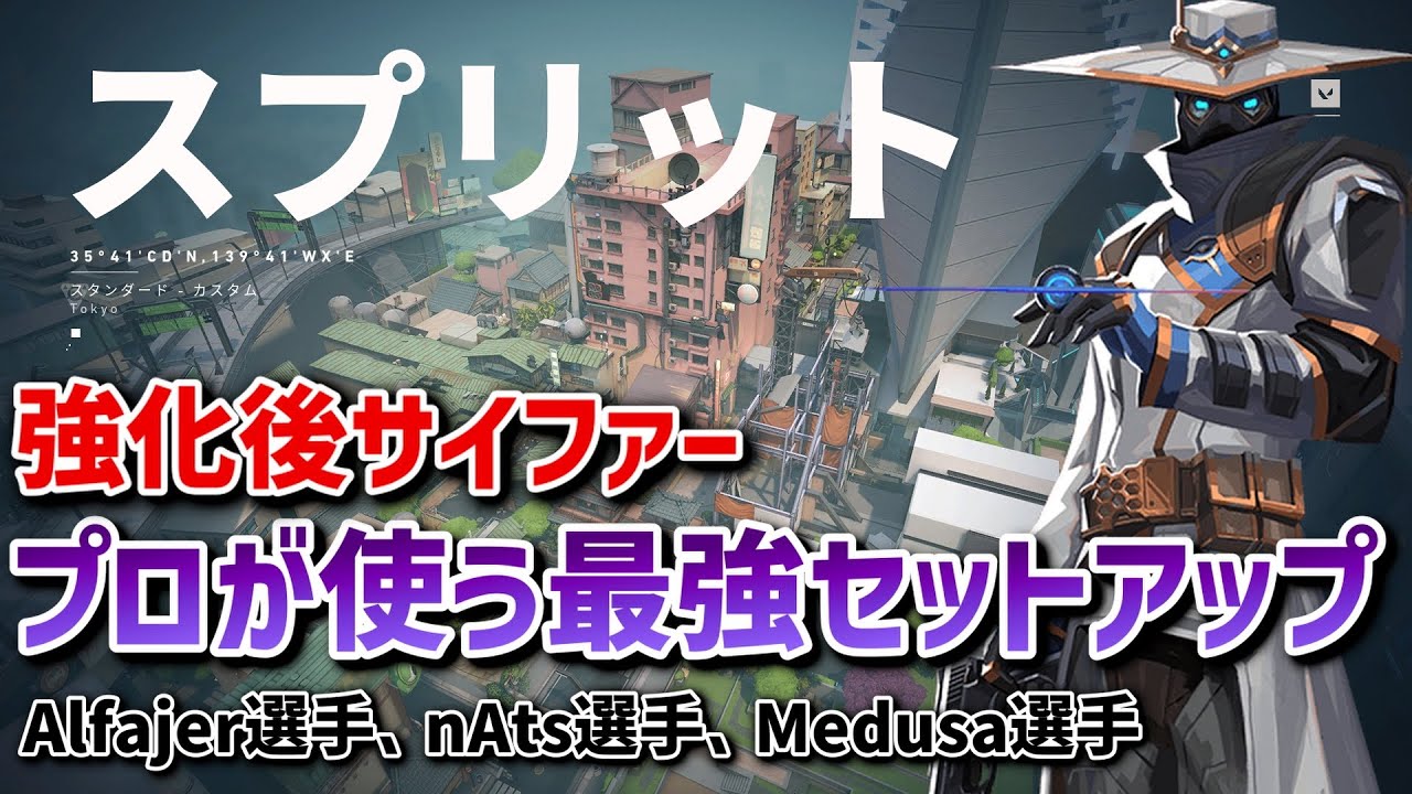 【VALORANT】プロが使う強化後サイファーの最強セットアップ!スプリット編【サイファー】 YouTube