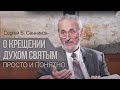 О Крещении Духом Святым - просто и понятно - Сергей В. Санников