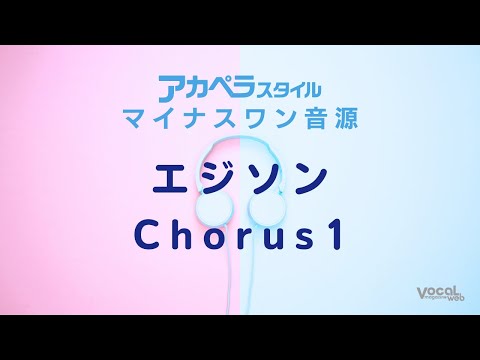 「エジソン」Chorus1マイナスワン【アカペラスタイル】