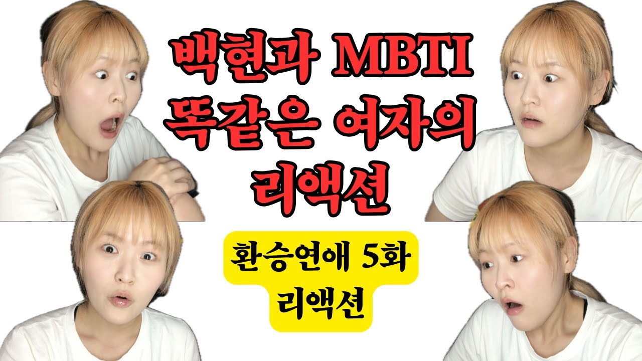 백현과 같은 INTJ가 본 이번 화 | 환승연애4 | 5화 리액션