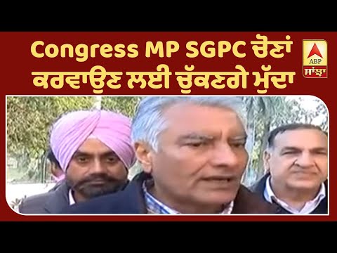 Breaking : Congress MP SGPC ਚੋਣਾਂ ਕਰਵਾਉਣ ਲਈ ਚੁੱਕਣਗੇ ਮੁੱਦਾ | ABP Sanjha