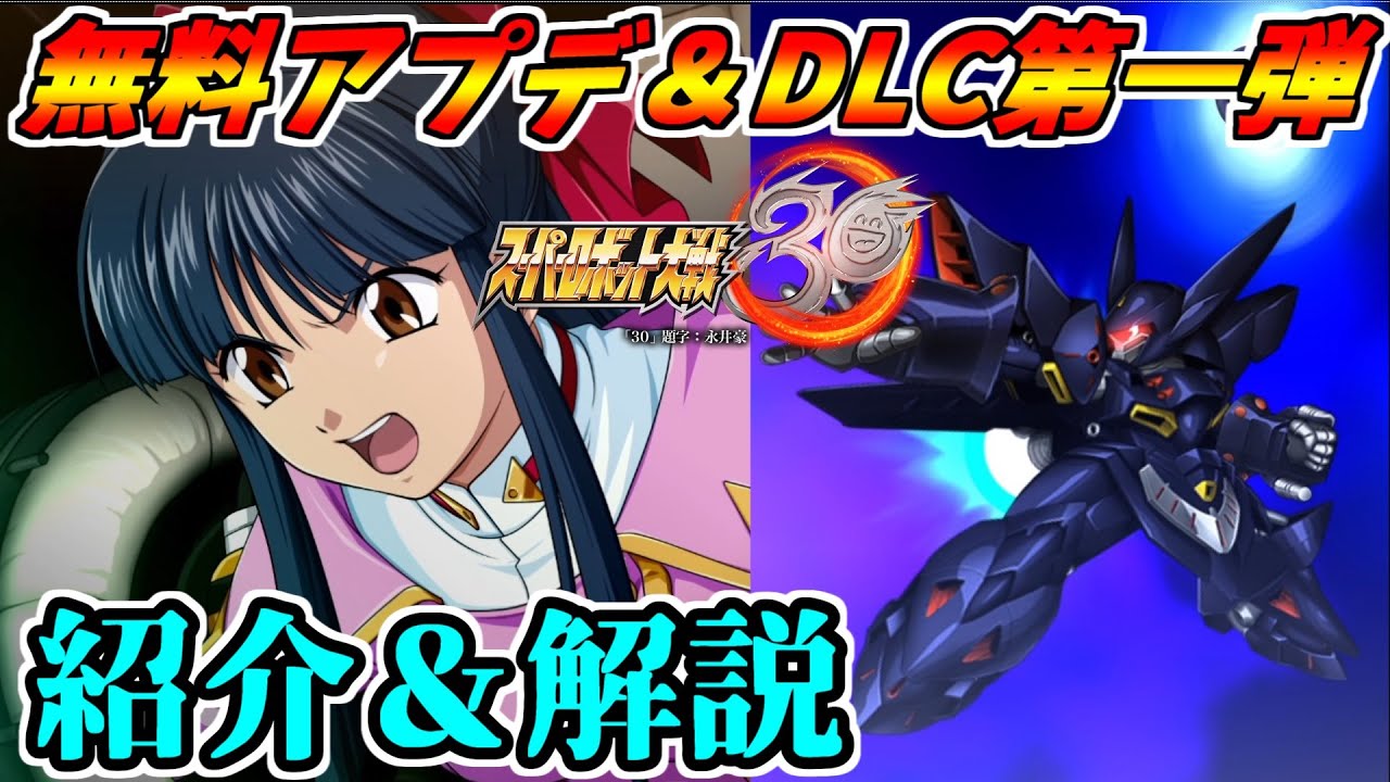 【スパロボ30 DLC】今作のDLCは気合入ってて買うしかないぞ！スパロボ30の無料アプデ＆DLC第一弾をゆっくりが解説！【ゆっくり実況】