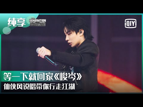 纯享：等一下就回家《峻岑》仙侠风说唱带你行走江湖！ | 少年说唱企划 EP06 | New Generation Hip-Hop Project | iQiyi精选