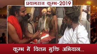 कमभ म चलम मकत अभयन... Prayagraj Kumbh 2019