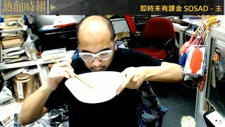 【愚樂無窮：熱血皇家創作團】20210425 EP116