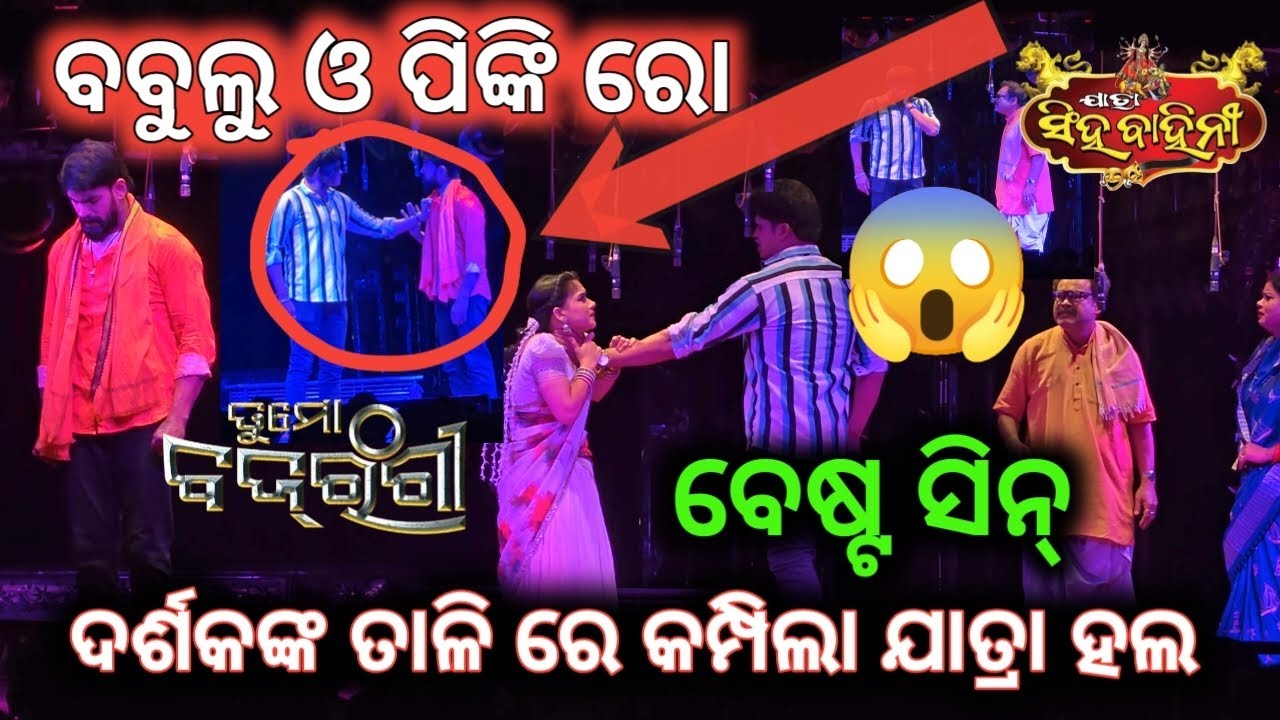 ବୋବୁଲୁ କାହିଁକି ହାତ ଉଠାଇଲା // ଯାତ୍ରା ସିଂହ ବାହିନୀ // ତୁ ମୋ bajarangi// ବେଷ୍ଟ ସିନ୍// ଏହି ସିନ୍ ପାଇଁ ....