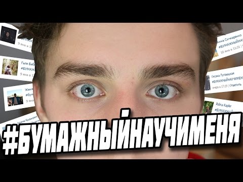 #БУМАЖНЫЙНАУЧИМЕНЯ-2