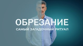 Обрезание. Самый загадочный ритуал. Втор.10:16