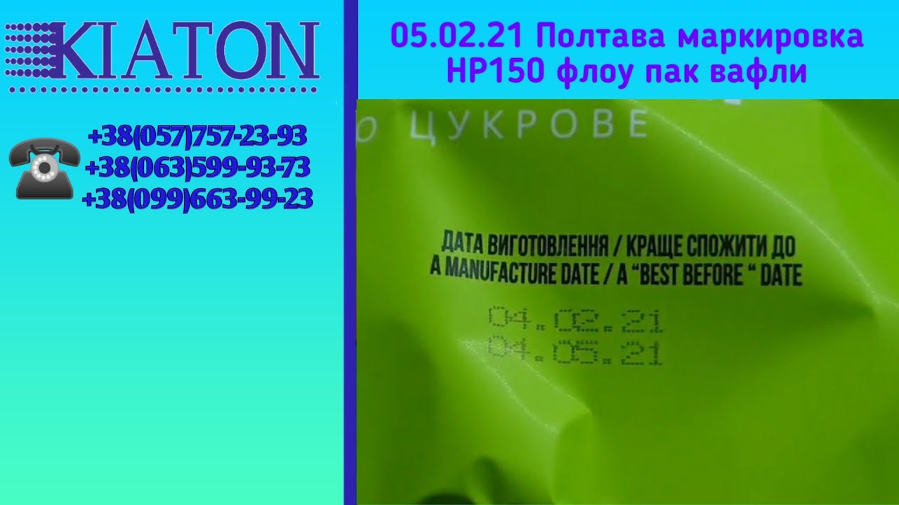 05.02.21 Полтава маркировка HP150 флоу пак вафли, маркування флоу пак вафлі, KIATON