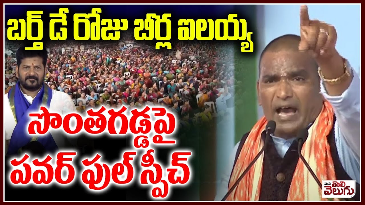 బర్త్ డే రోజు బీర్ల ఐలయ్య మాస్ స్పీచ్ | MLA Beerla Ilaiah Powerfull Speech in public Meeting @Alair