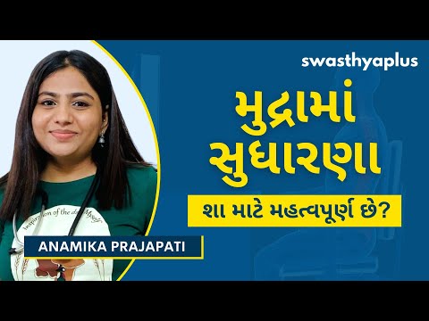 મુદ્રામાં સુધારણા: શા માટે મહત્વપૂર્ણ છે?| How to correct your Posture? Gujarati | Anamika Prajapati
