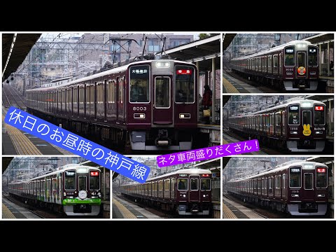 ある休日の阪急神戸線