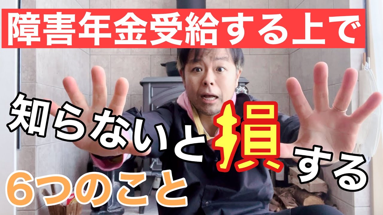 知らないと損する！！障害年金受給する上で知って欲しい6つのこと！