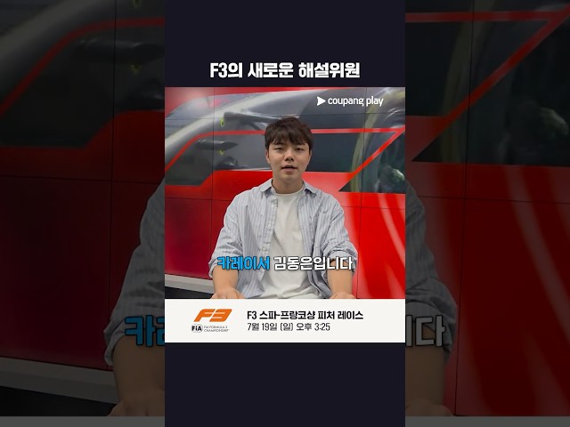 김동은 카레이서, 쿠팡플레이 F3 해설위원 전격 합류!ㅣ2026 F3ㅣ스파-프랑코샹 피처 레이스