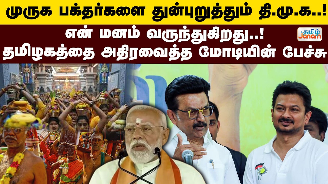 முருக பக்தர்களை துன்புறுத்தும் தி.மு.க..!என் மனம் வருந்துகிறது..!தமிழகத்தை அதிரவைத்த மோடியின் பேச்சு