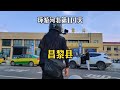 【秦皇岛昌黎】骑电动车环游中国 第八省 第97站 河北昌黎