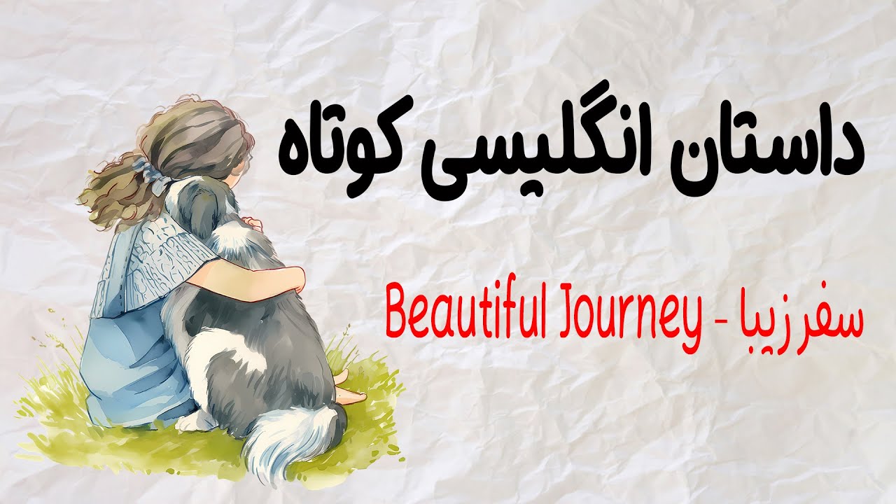 سفر زیبا🌼 داستان انگلیسی کوتاه و آسان برای مبتدی ها