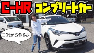 【C-HR】ノブレッセ・コンプリートカーを製作します｜スリーピースで販売
