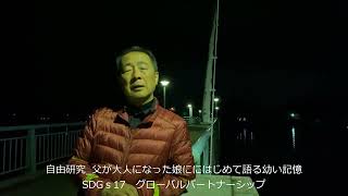 【SDGｓ１７】17 20211107 0029 ●SDGs17 グローバルパートナーシップ 自由研究 父が大人になった娘に語る幼い記憶　出演佐々木直彦　提供株式会社自由研究社