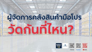 ผู้จัดการคลังสินค้ามือโปร (Warehouse Manager) วัดกันที่ไหน? | 4 ทักษะหลัก และ KPIs ที่ต้องรู้