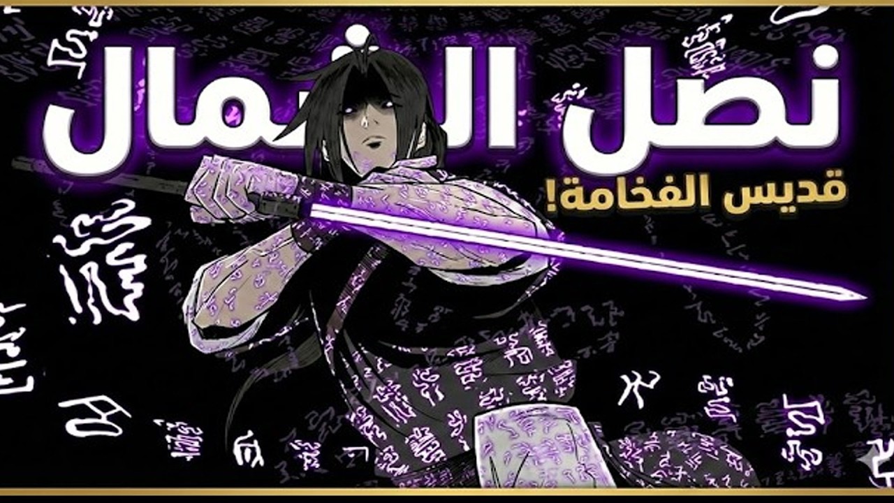 من مذلول مُعذّب إلى وريث نصل الشمال وتقنيات الدمار ❄️⚔️ | ملخص مانهوا