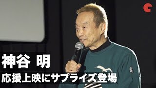 神谷明、もっこり応援上映にサプライズ登場！映画『シティーハンター THE MOVIE 史上最香のミッション』もっこり応援上映