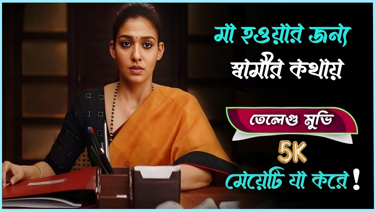 মেয়েটি মা হবার জন্য বদমাশ স্বামীর সঙ্গে পড়ে যা ঘটায়!। Suspense thriller movie explained in bangla
