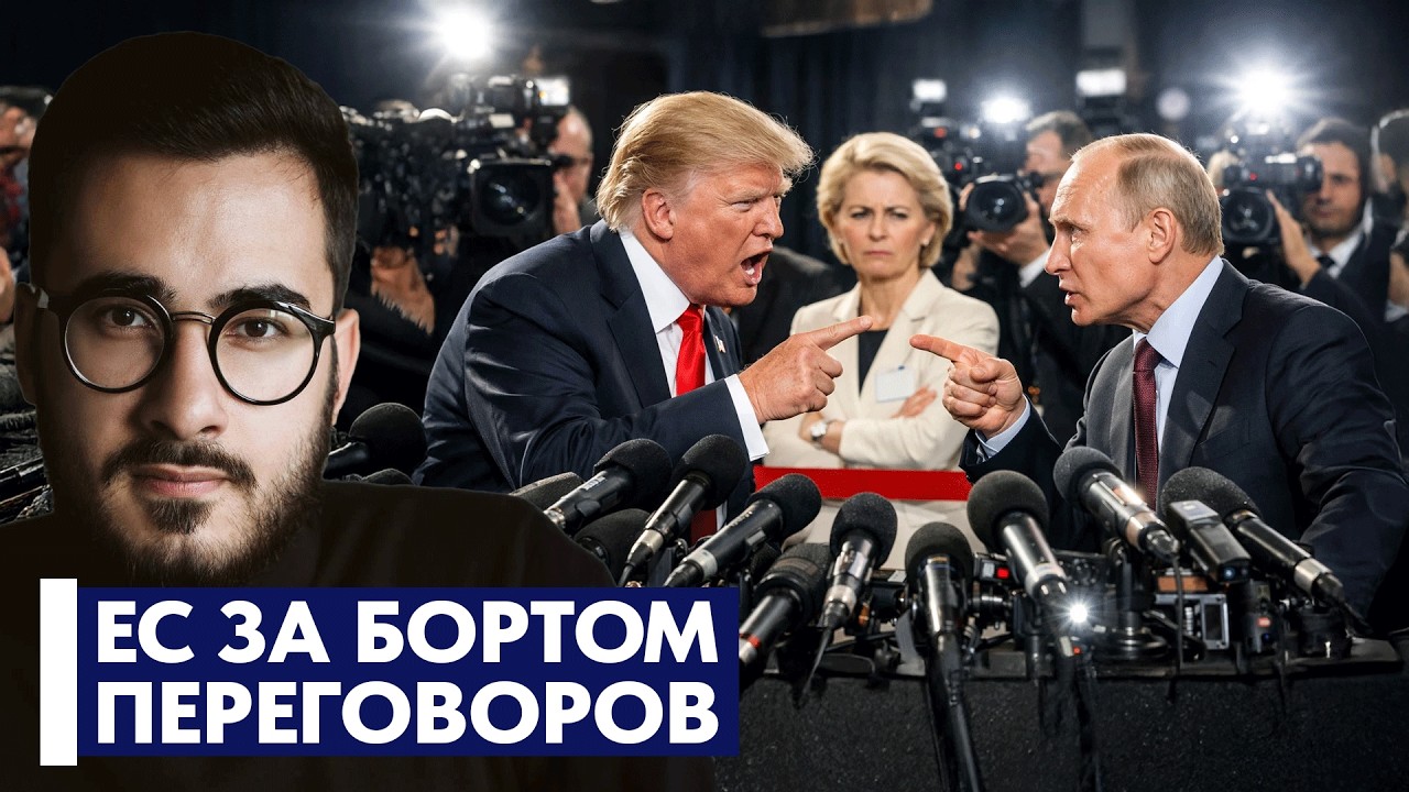 Переговоры США с Россией: Европа остаётся в стороне — Аббас Джума