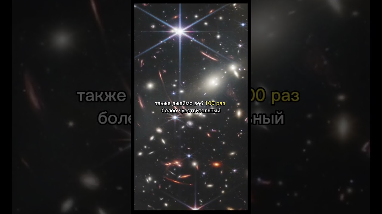 ⁣Шокирующие Фотографии Нового Телескопа Джеймса Уэбба #космос #интересное #наука #fact #space