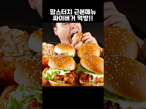 맘스터치 근본메뉴 <strong>싸이버거</strong> 먹방~!! #shorts